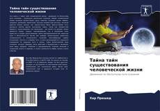 Обложка Тайна тайн существования человеческой жизни