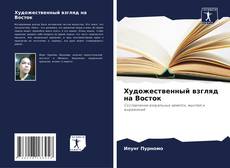 Couverture de Художественный взгляд на Восток