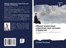 Borítókép a  (Мало) известные стратегии для лучших студентов - hoz
