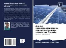 Анализ характеристических кривых солнечных элементов Лтспайс kitap kapağı