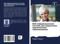 Couverture de Веб-информационная система для управления хроническими заболеваниями