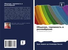 Bookcover of Общение, терпимость и разнообразие