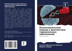 Психосоциальный подход к диагностике терминальных заболеваний kitap kapağı