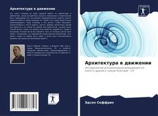 Обложка Архитектура в движении