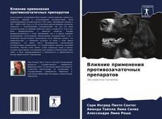 Обложка Влияние применения противозачаточных препаратов