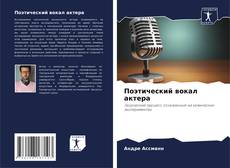 Поэтический вокал актера kitap kapağı