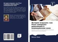 История игрушек: как Pixar совершил революцию в анимационном кино kitap kapağı