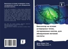 Обложка Биосенсор на основе углеродных точек, легированных азотом, для обнаружения мочевой кислоты