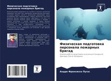 Физическая подготовка персонала пожарных бригад kitap kapağı