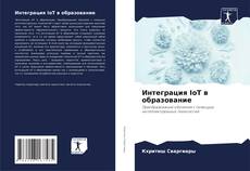 Интеграция IoT в образование kitap kapağı