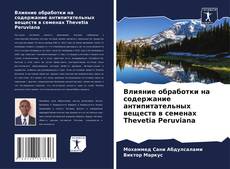 Bookcover of Влияние обработки на содержание антипитательных веществ в семенах Thevetia Peruviana