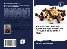 Bookcover of Националистическая деятельность литовских немцев в 1920-1930-е годы