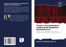 Bookcover of Голос и исполнение в творчестве Адрианы Калканхотто