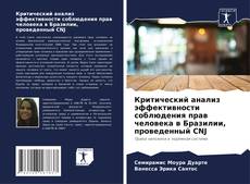Bookcover of Критический анализ эффективности соблюдения прав человека в Бразилии, проведенный CNJ