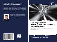 Bookcover of Геометрическая математика в цистерне с перекрытиями
