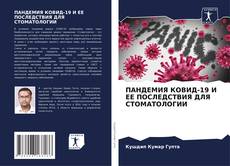 Bookcover of ПАНДЕМИЯ КОВИД-19 И ЕЕ ПОСЛЕДСТВИЯ ДЛЯ СТОМАТОЛОГИИ