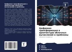 Bookcover of Цифровая трансформация в архитектуре облачных вычислений и проблемы