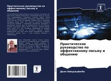Bookcover of Практическое руководство по эффективному письму и общению