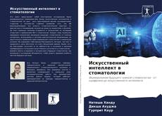 Bookcover of Искусственный интеллект в стоматологии