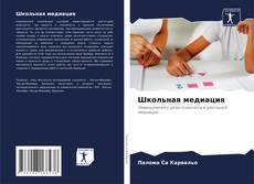 Capa do livro de Школьная медиация 