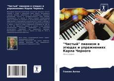 Bookcover of "Чистый" пианизм в этюдах и упражнениях Карла Черного