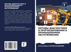 Bookcover of МЕТОДЫ ДИАГНОСТИКИ И ПРОГНОЗИРОВАНИЯ В ПРОМЫШЛЕННОМ ОБСЛУЖИВАНИИ