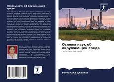 Bookcover of Основы наук об окружающей среде