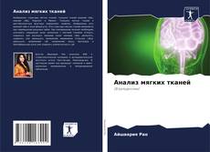 Bookcover of Анализ мягких тканей