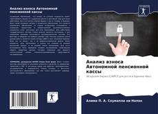 Bookcover of Анализ взноса Автономной пенсионной кассы