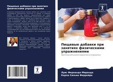 Capa do livro de Пищевые добавки при занятиях физическими упражнениями 