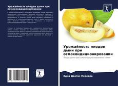 Capa do livro de Урожайность плодов дыни при осмокондиционировании 