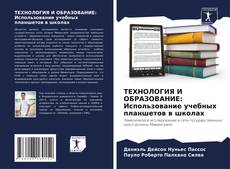 Capa do livro de ТЕХНОЛОГИЯ И ОБРАЗОВАНИЕ: Использование учебных планшетов в школах 