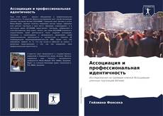 Bookcover of Ассоциация и профессиональная идентичность