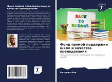 Bookcover of Фонд прямой поддержки школ и качества преподавания