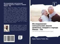 Bookcover of Исследование сексуальной жизни пожилых людей в городе Пикос - Пи