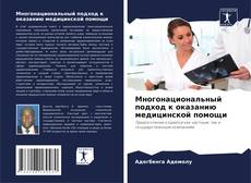 Capa do livro de Многонациональный подход к оказанию медицинской помощи 