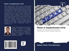 Bookcover of Язык и социальные сети