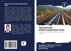 Bookcover of Трехлетний инвестиционный план