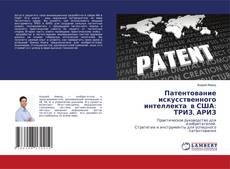 Buchcover von Патентование искусственного интеллекта в США: ТРИЗ, АРИЗ