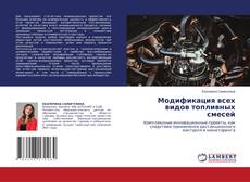 Buchcover von Модификация всех видов топливных смесей