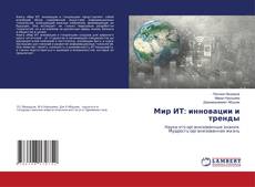 Copertina di Мир ИТ: инновации и тренды