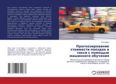 Portada del libro de Прогнозирование стоимости поездок в такси с помощью машинного обучения