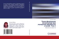 Buchcover von Трансформация включений при лазерной обработке сталей. Том 2