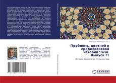 Portada del libro de Проблемы древней и средневековой истории Чача. Выпуск 11