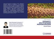 Portada del libro de ПРОЦЕСС ЭКСТРАКЦИИ МОНОКАЛЬЦИЯ