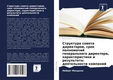 Структура совета директоров, срок полномочий генерального директора, характеристики и результаты деятельности компаний的封面
