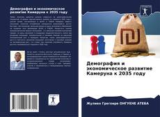 Bookcover of Демография и экономическое развитие Камеруна к 2035 году