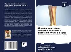 Bookcover of Оценка винтового лечения переломов пяточной кости в Гафсе