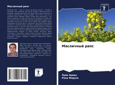 Масличный рапс的封面