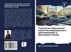 Стратегии повышения качества медицинского обслуживания в больницах Кении的封面